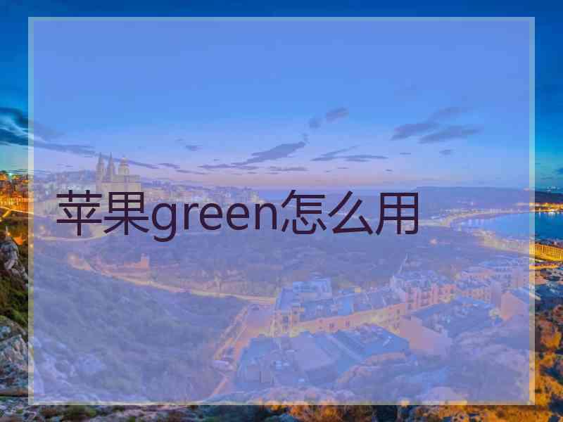 苹果green怎么用