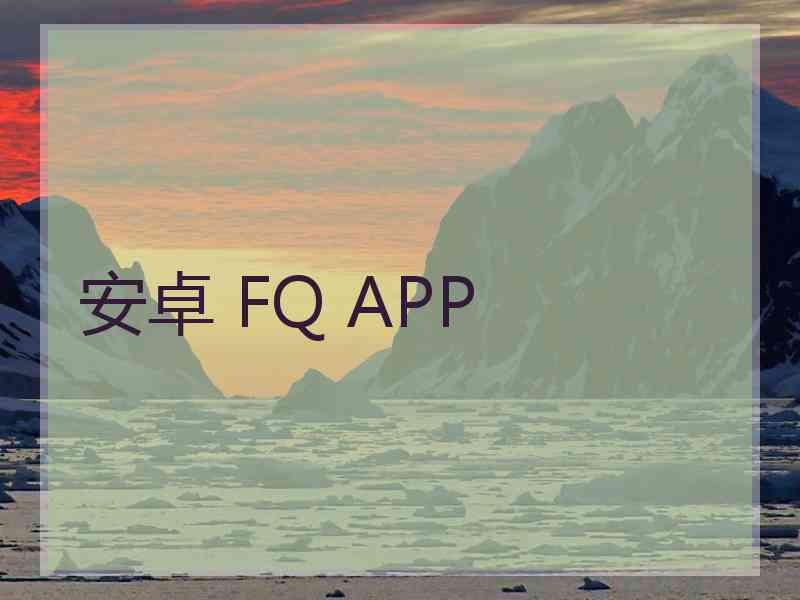 安卓 FQ APP