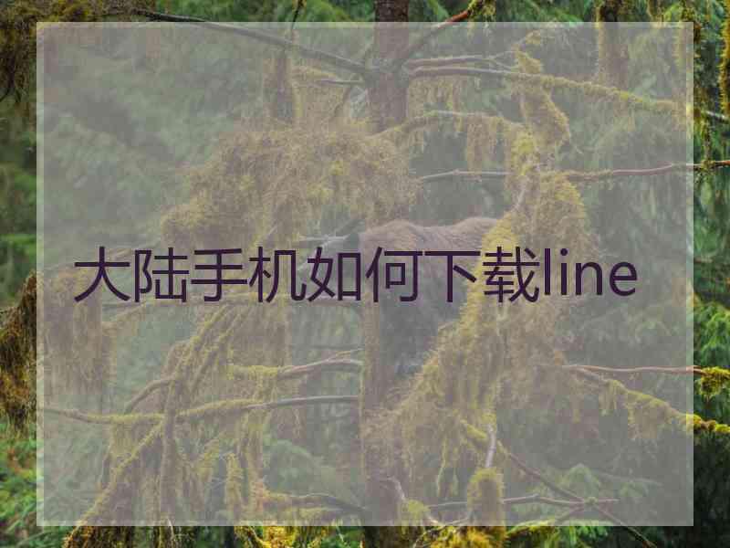 大陆手机如何下载line