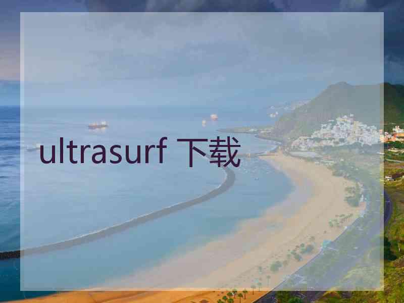 ultrasurf 下载