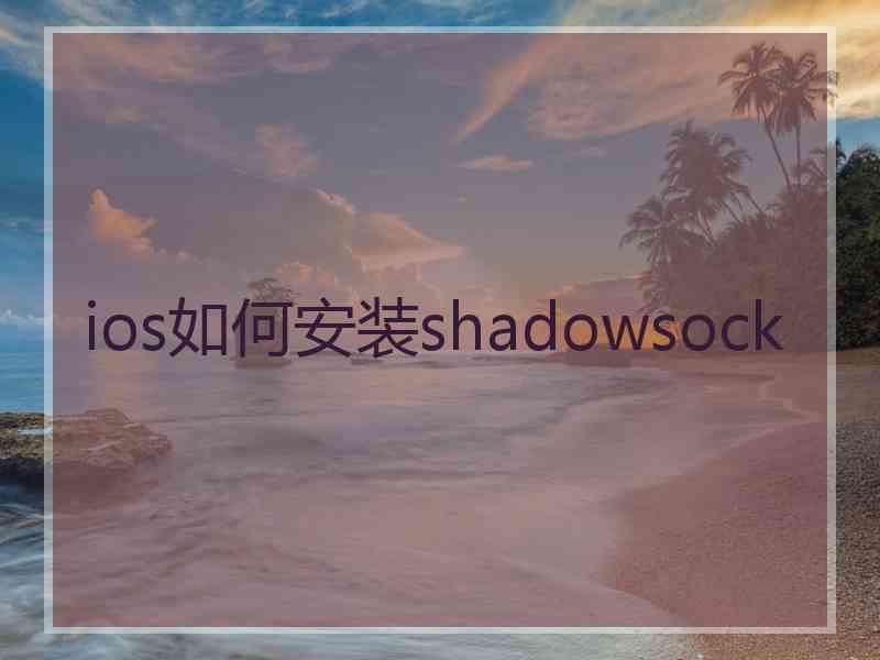 ios如何安装shadowsock