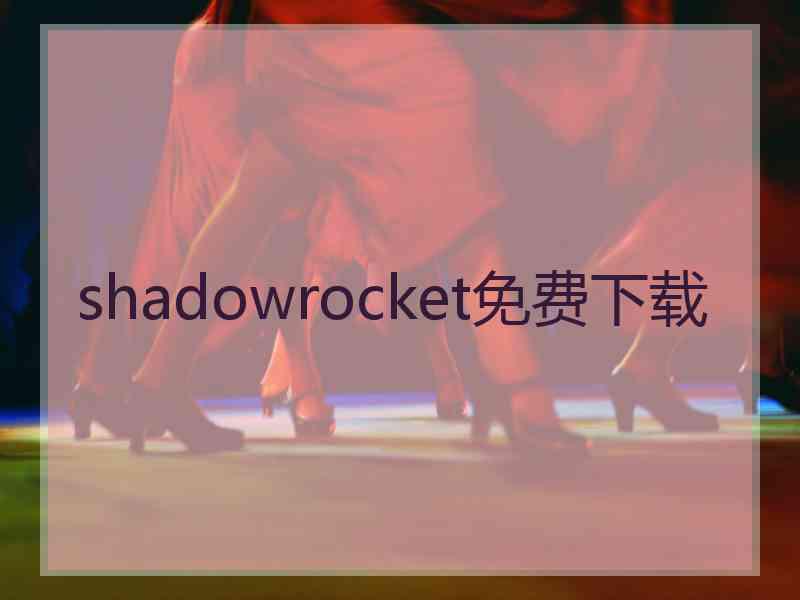 shadowrocket免费下载