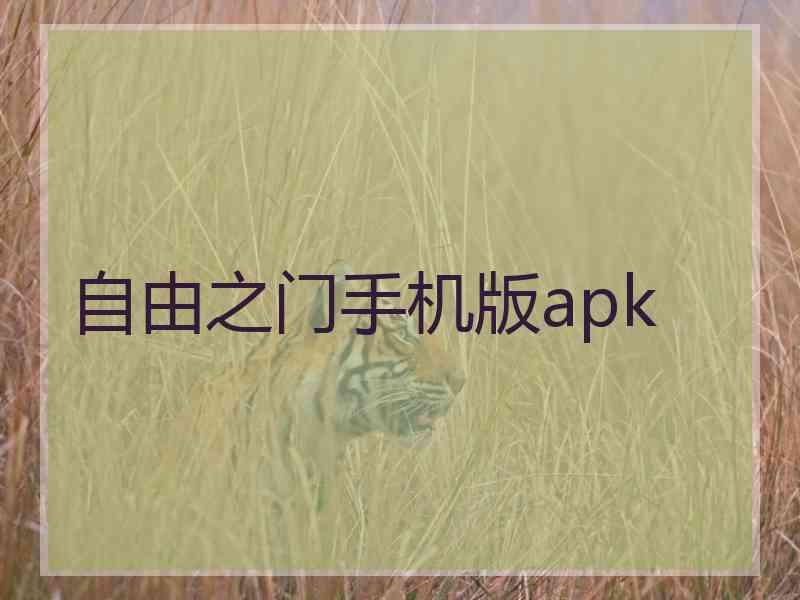 自由之门手机版apk