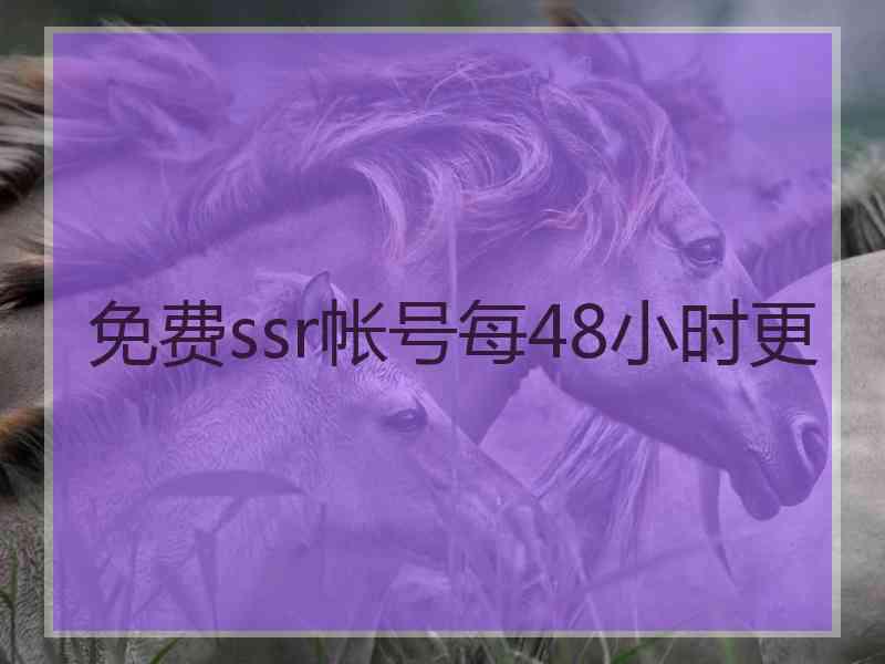 免费ssr帐号每48小时更