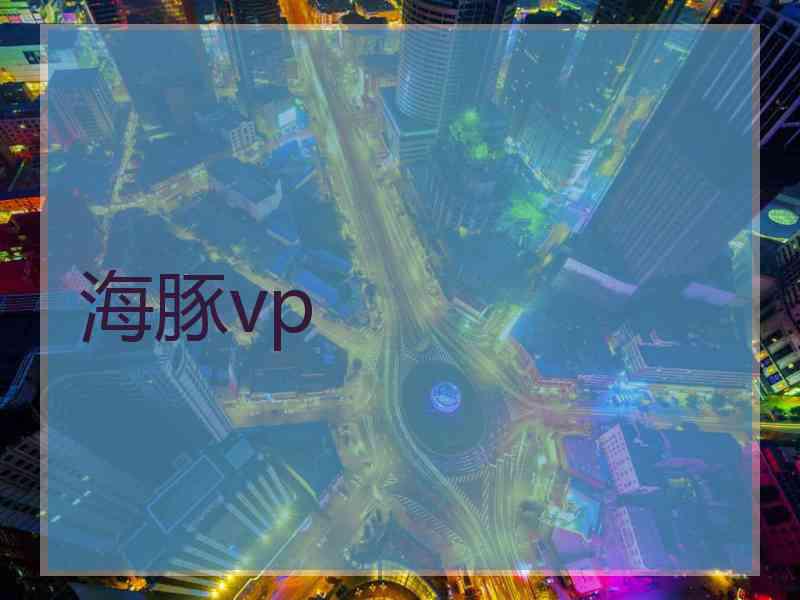 海豚vp