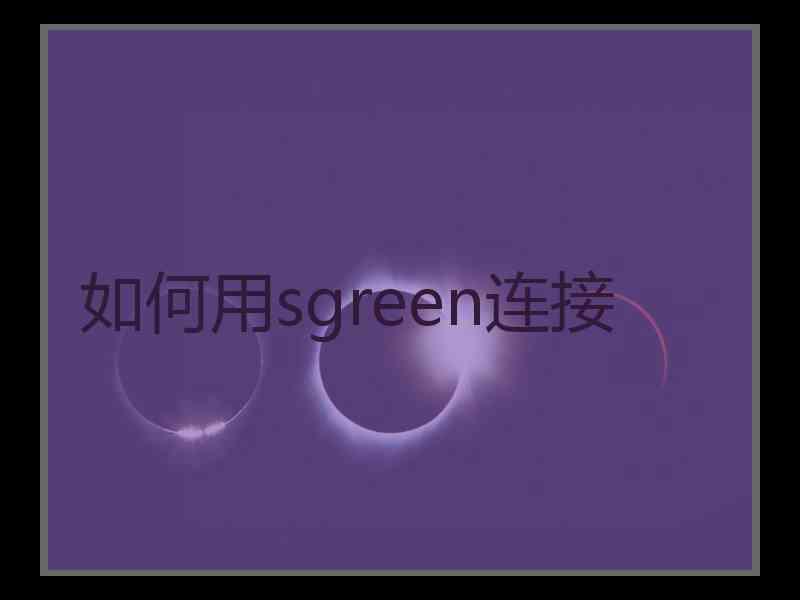 如何用sgreen连接