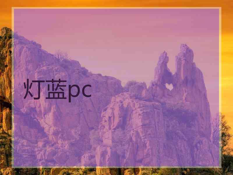 灯蓝pc