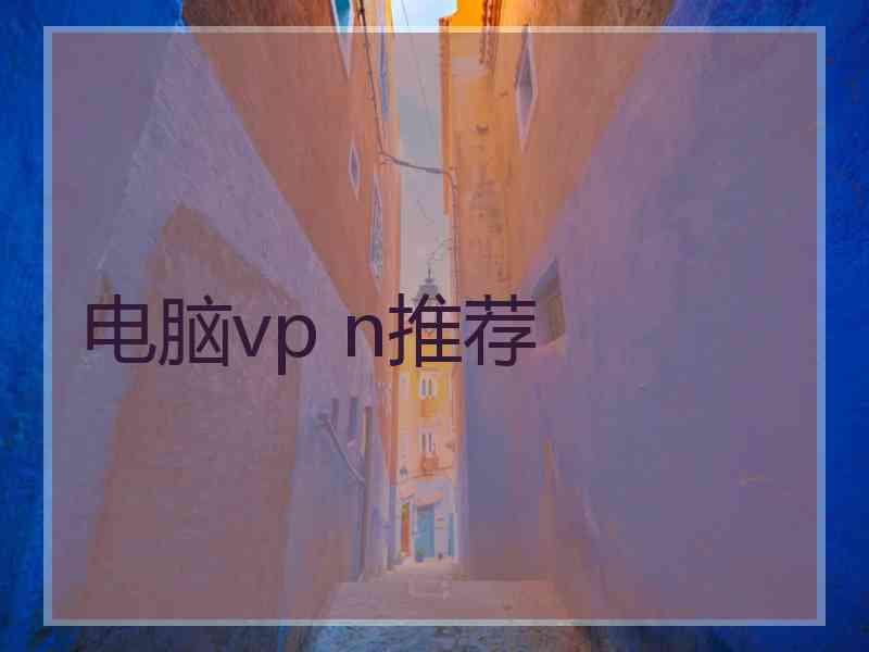 电脑vp n推荐