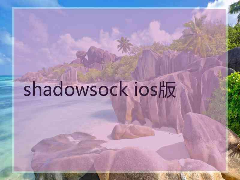 shadowsock ios版