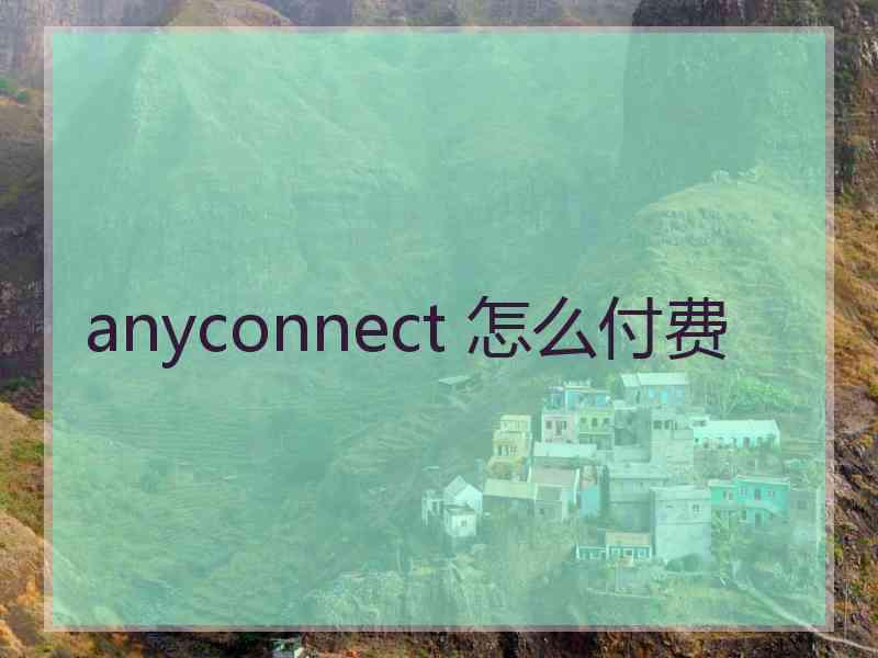 anyconnect 怎么付费