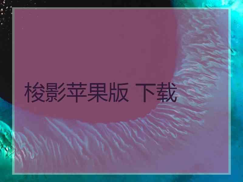 梭影苹果版 下载