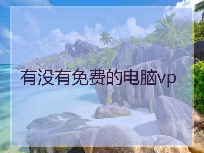 有没有免费的电脑vp