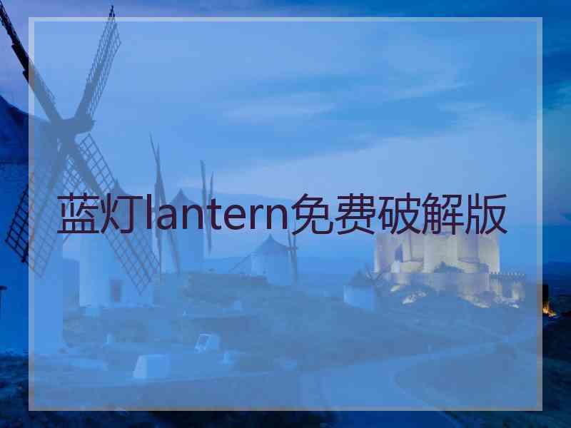 蓝灯lantern免费破解版