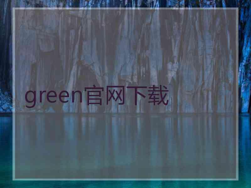 green官网下载