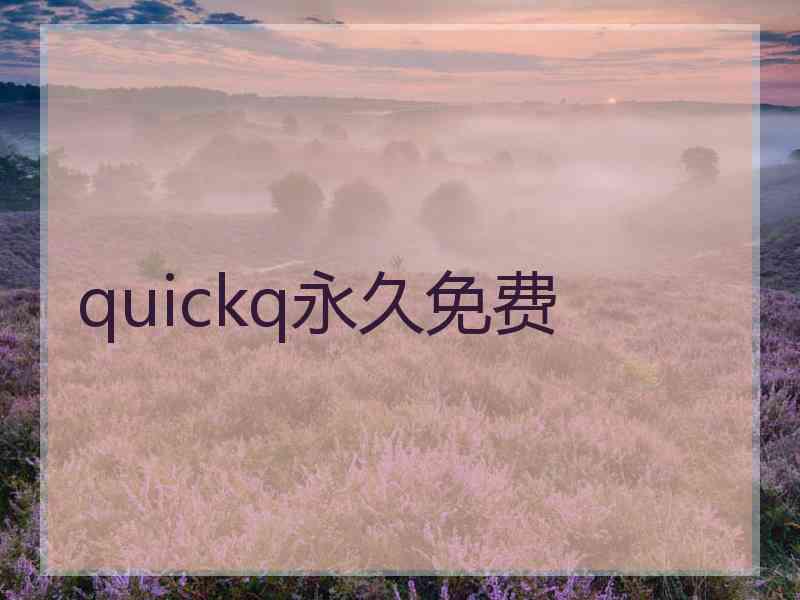 quickq永久免费