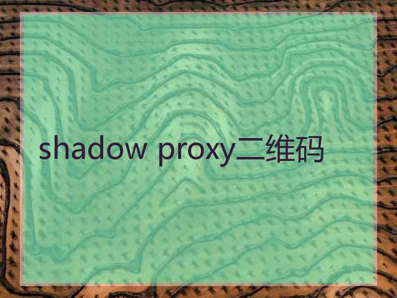 shadow proxy二维码