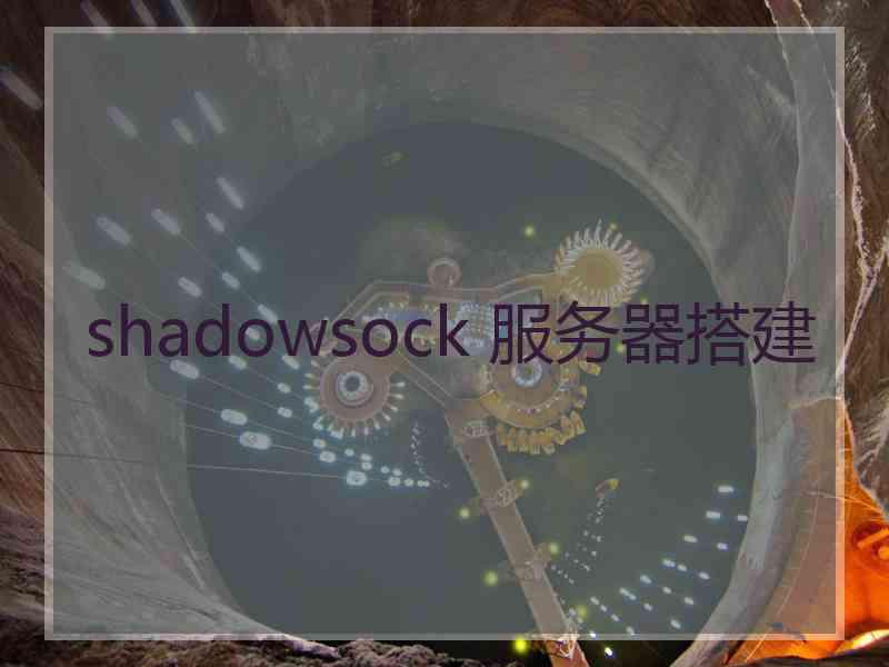 shadowsock 服务器搭建