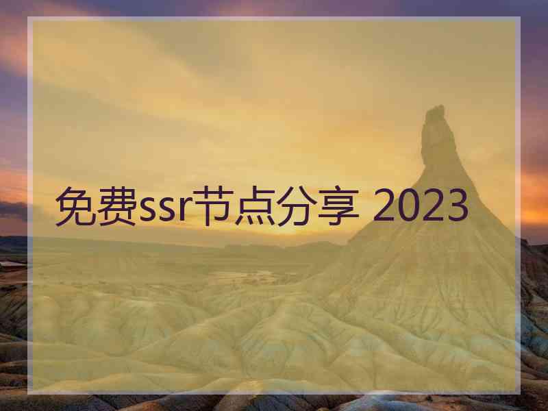 免费ssr节点分享 2023