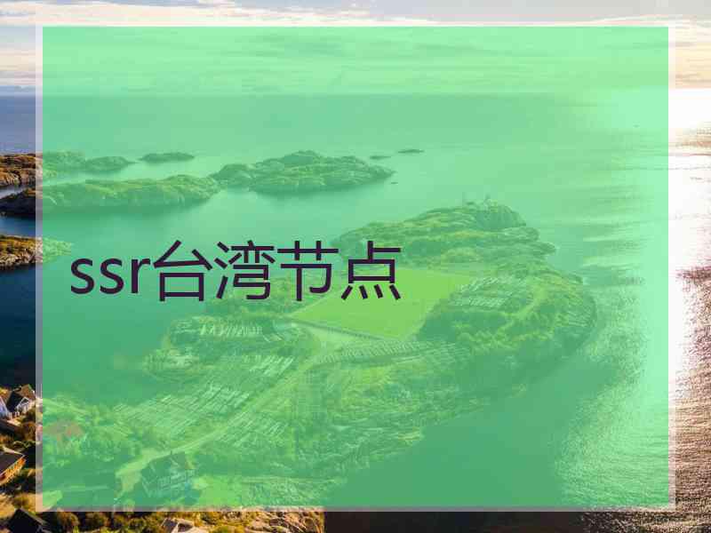 ssr台湾节点