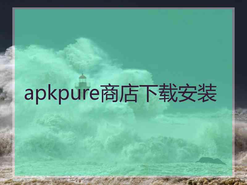 apkpure商店下载安装