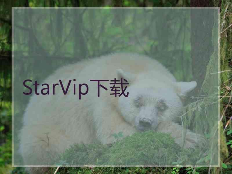 StarVip下载