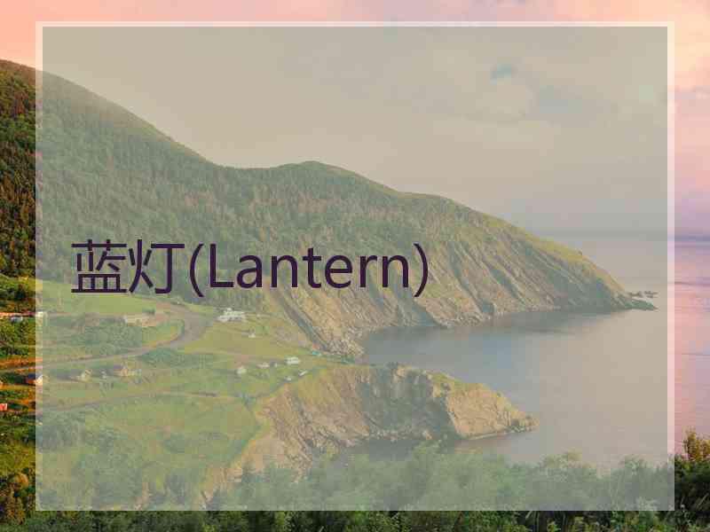 蓝灯(Lantern)