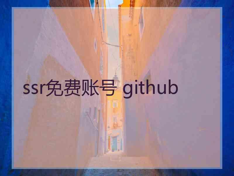 ssr免费账号 github