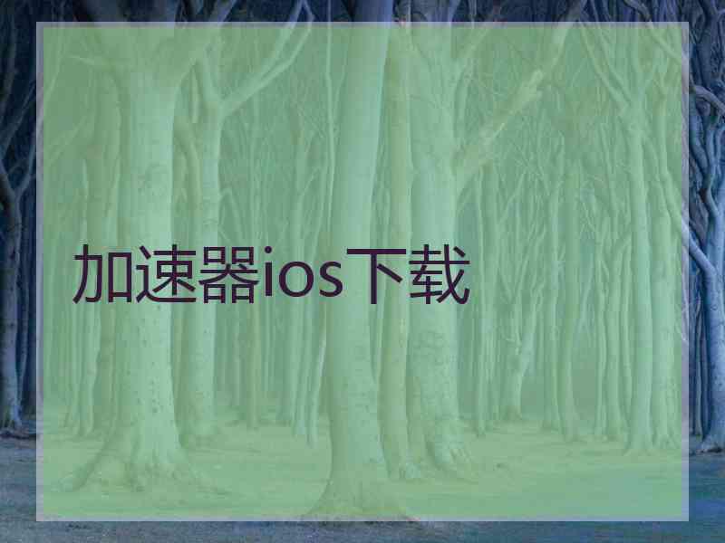 加速器ios下载